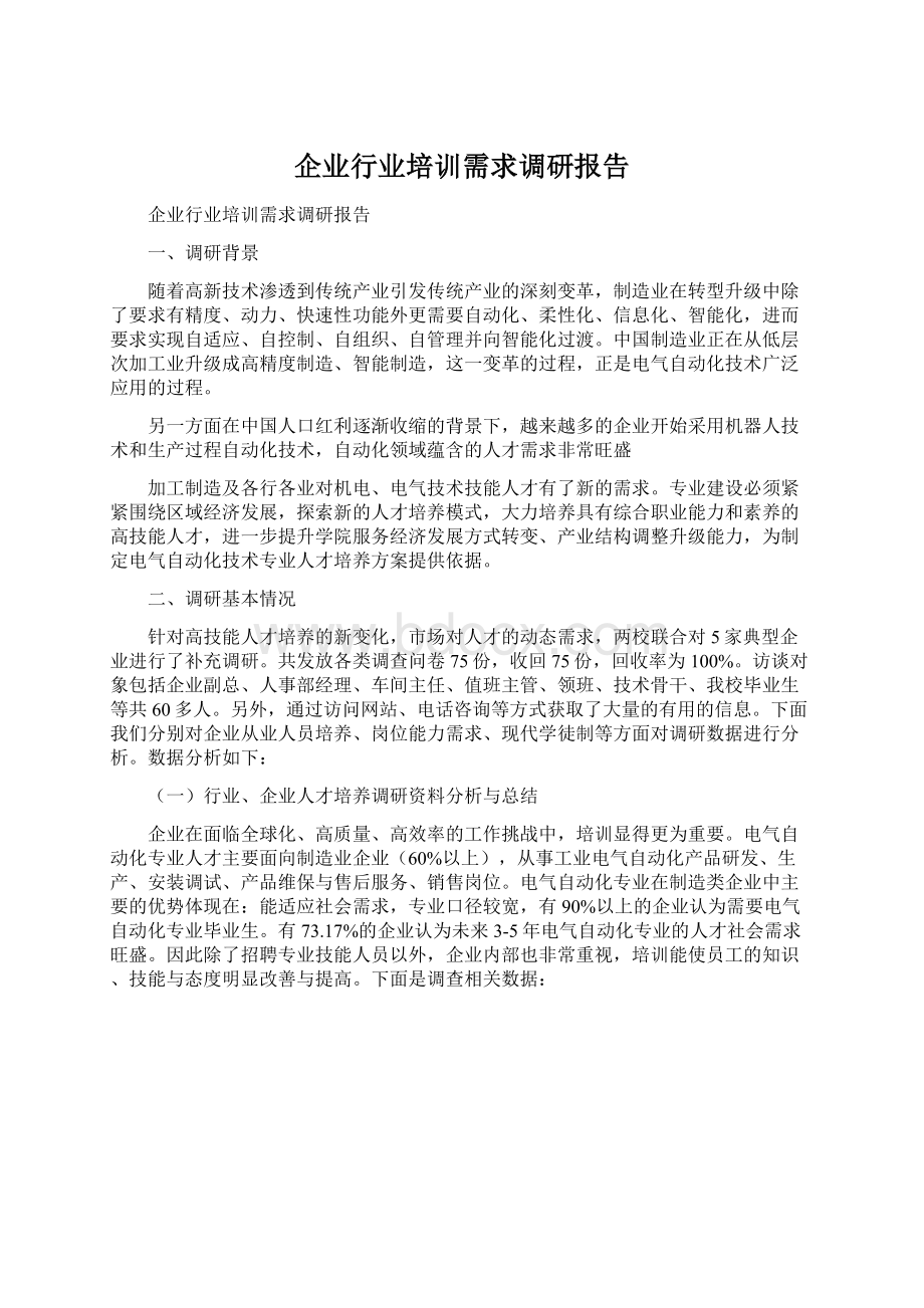 企业行业培训需求调研报告Word文档格式.docx_第1页