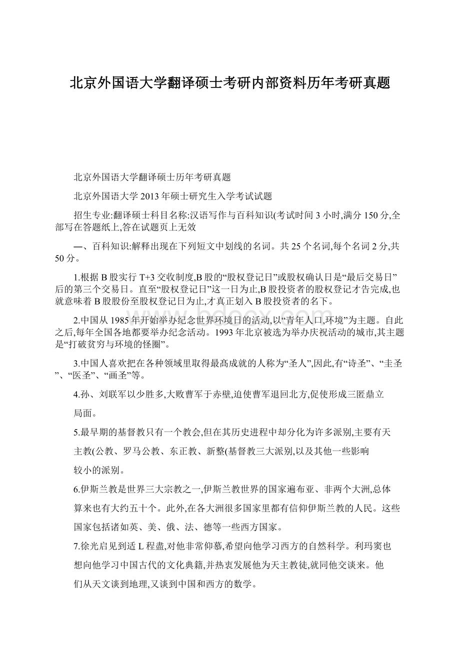 北京外国语大学翻译硕士考研内部资料历年考研真题Word文档格式.docx