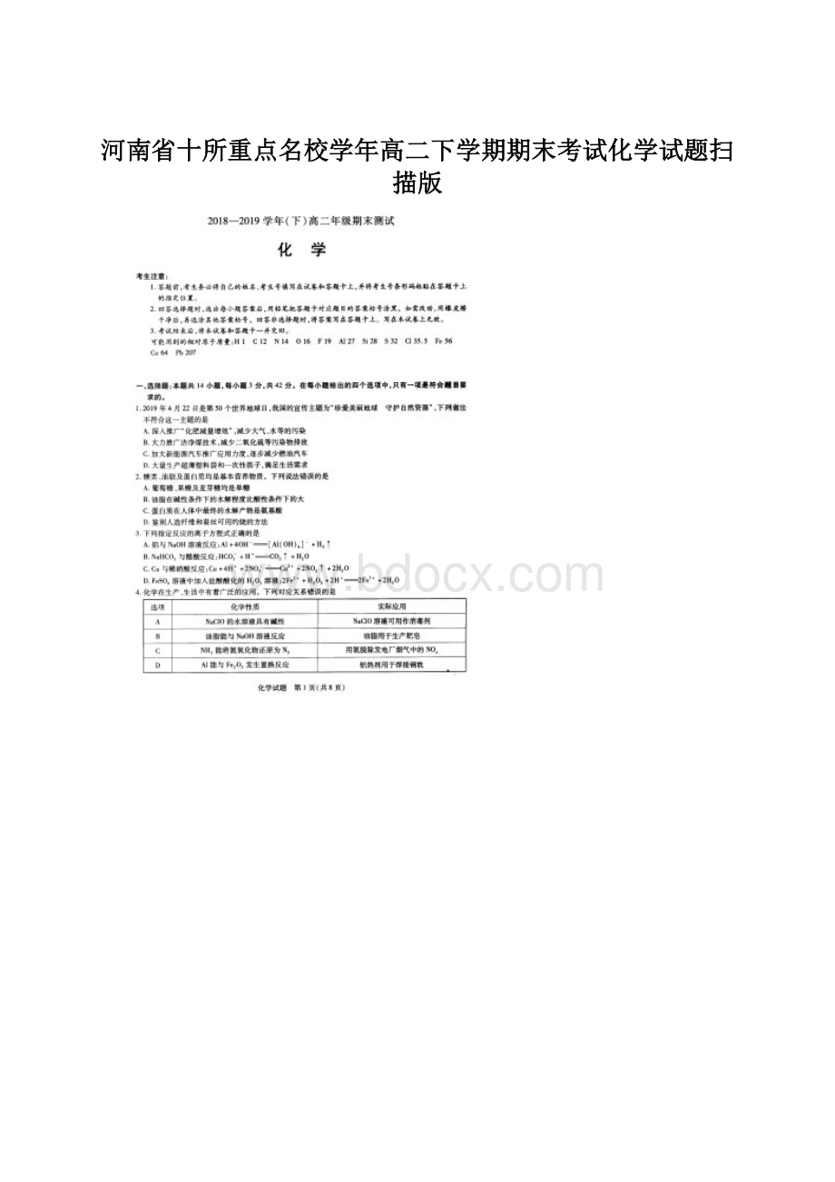 河南省十所重点名校学年高二下学期期末考试化学试题扫描版Word文档下载推荐.docx