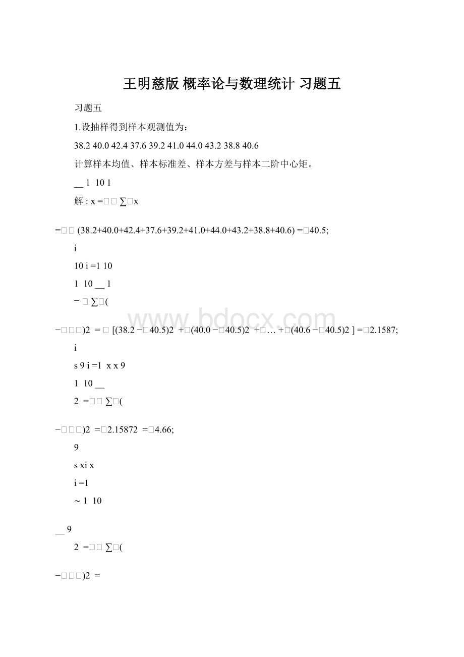 王明慈版 概率论与数理统计 习题五.docx_第1页