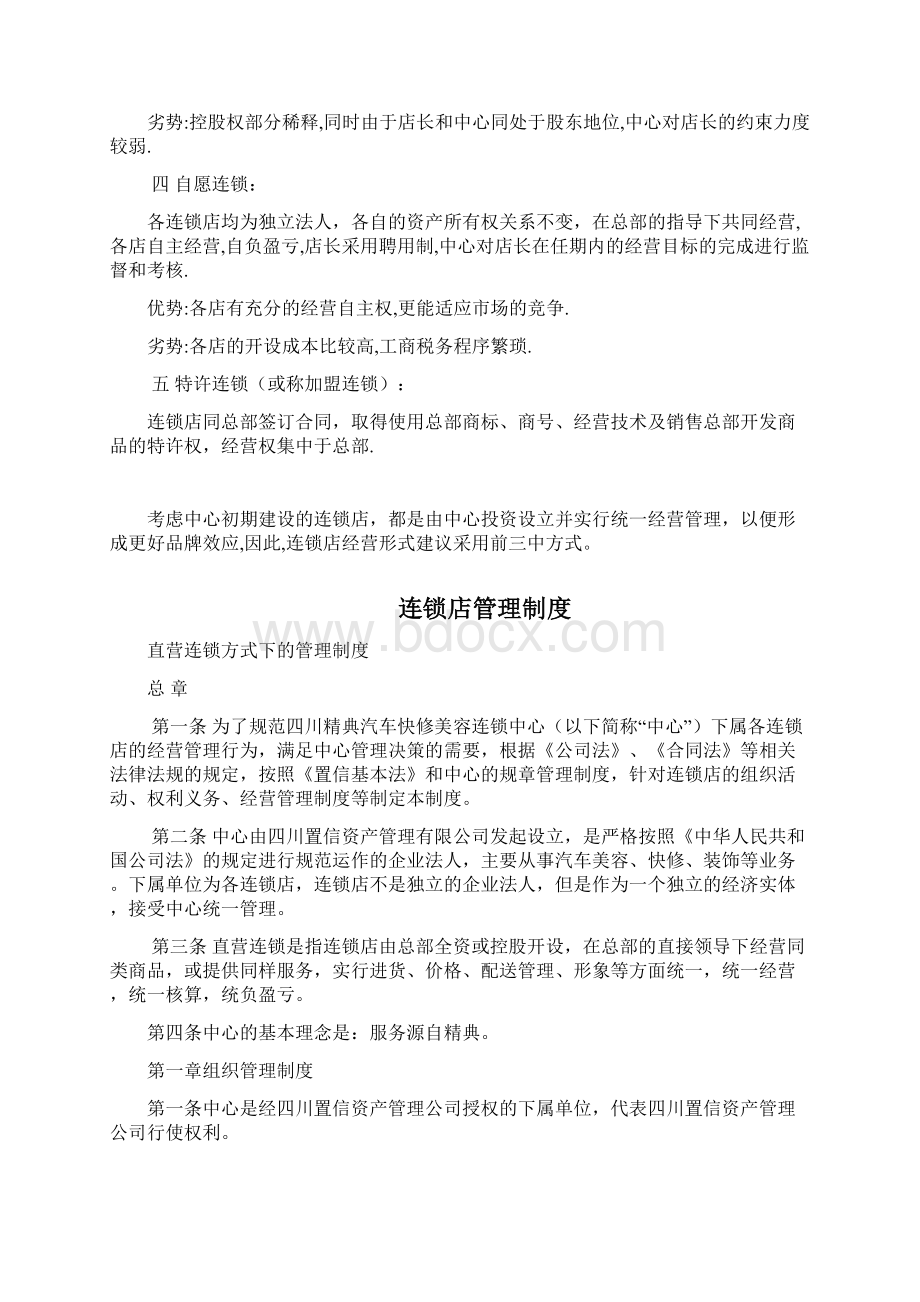 某资产精典汽贸快修美容连锁店经营专业技术方案设计.docx_第2页