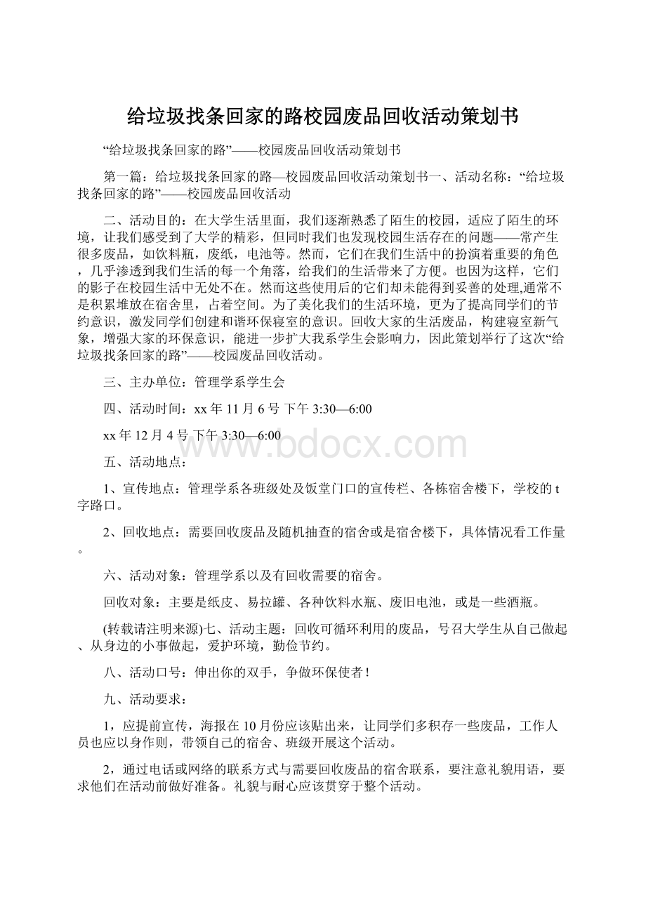 给垃圾找条回家的路校园废品回收活动策划书Word格式.docx