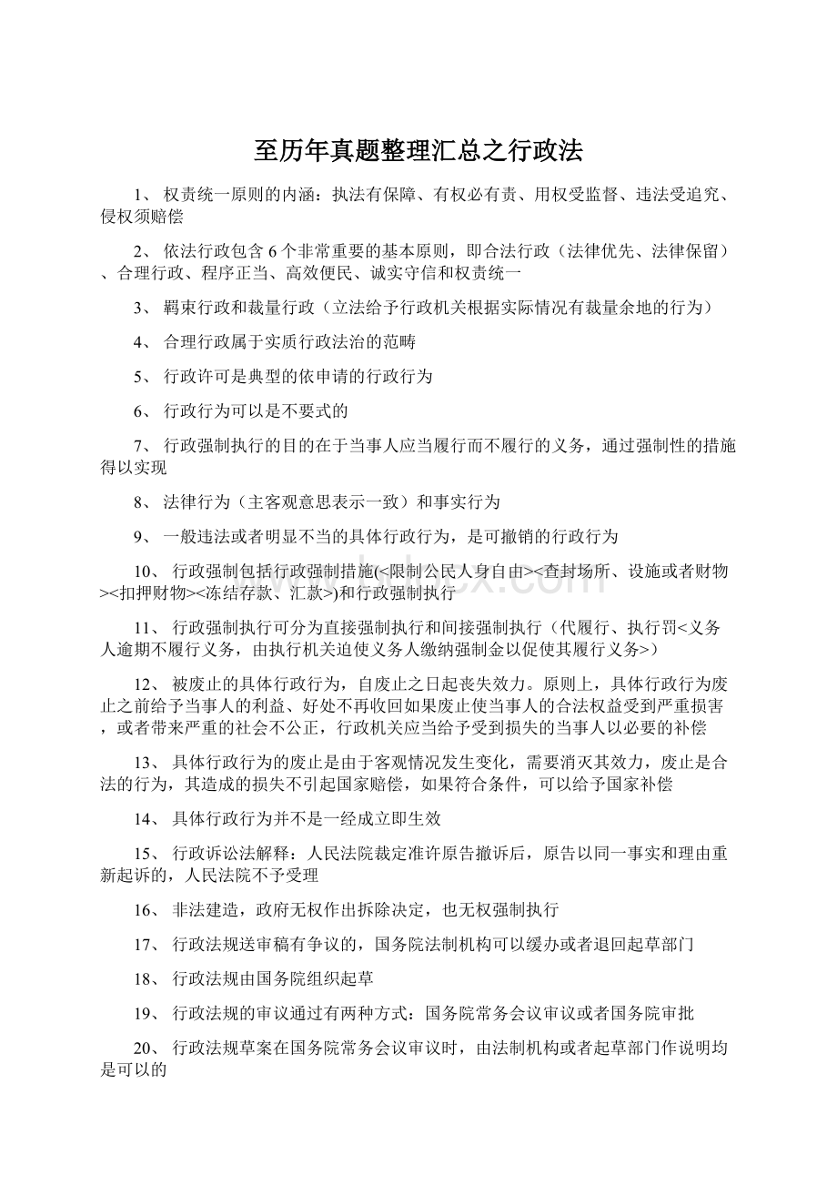 至历年真题整理汇总之行政法Word文档下载推荐.docx