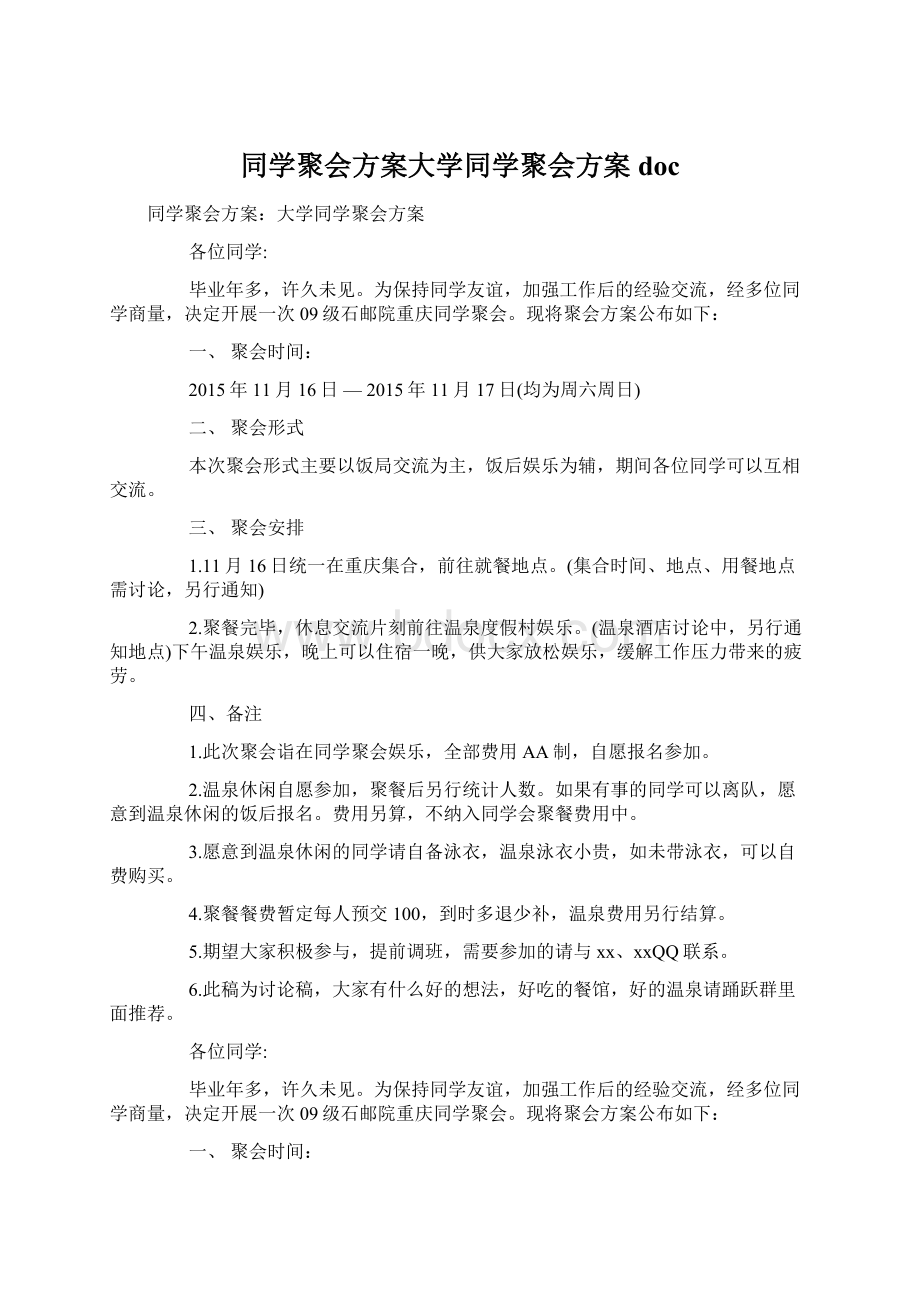 同学聚会方案大学同学聚会方案doc.docx_第1页