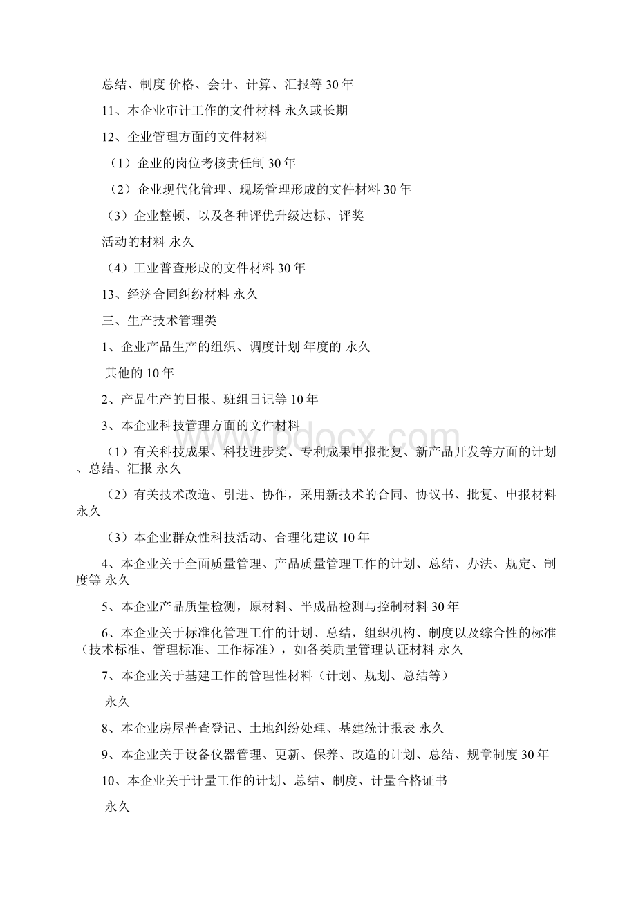 企业档案归档范围和保管期限表收集资料Word格式.docx_第3页