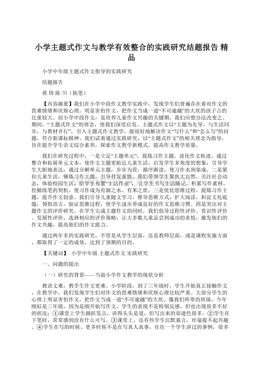 小学主题式作文与教学有效整合的实践研究结题报告 精品Word格式.docx