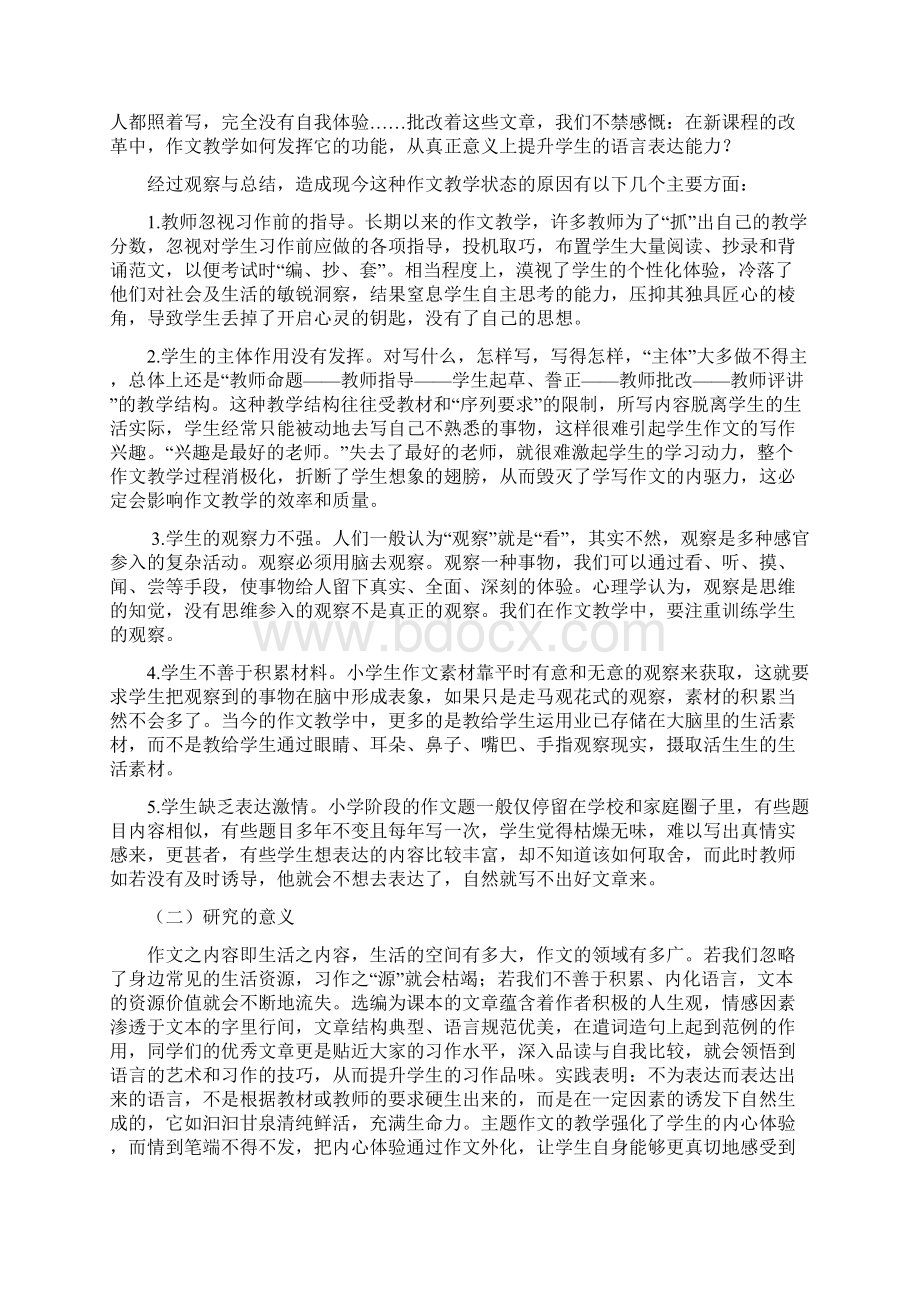 小学主题式作文与教学有效整合的实践研究结题报告 精品Word格式.docx_第2页