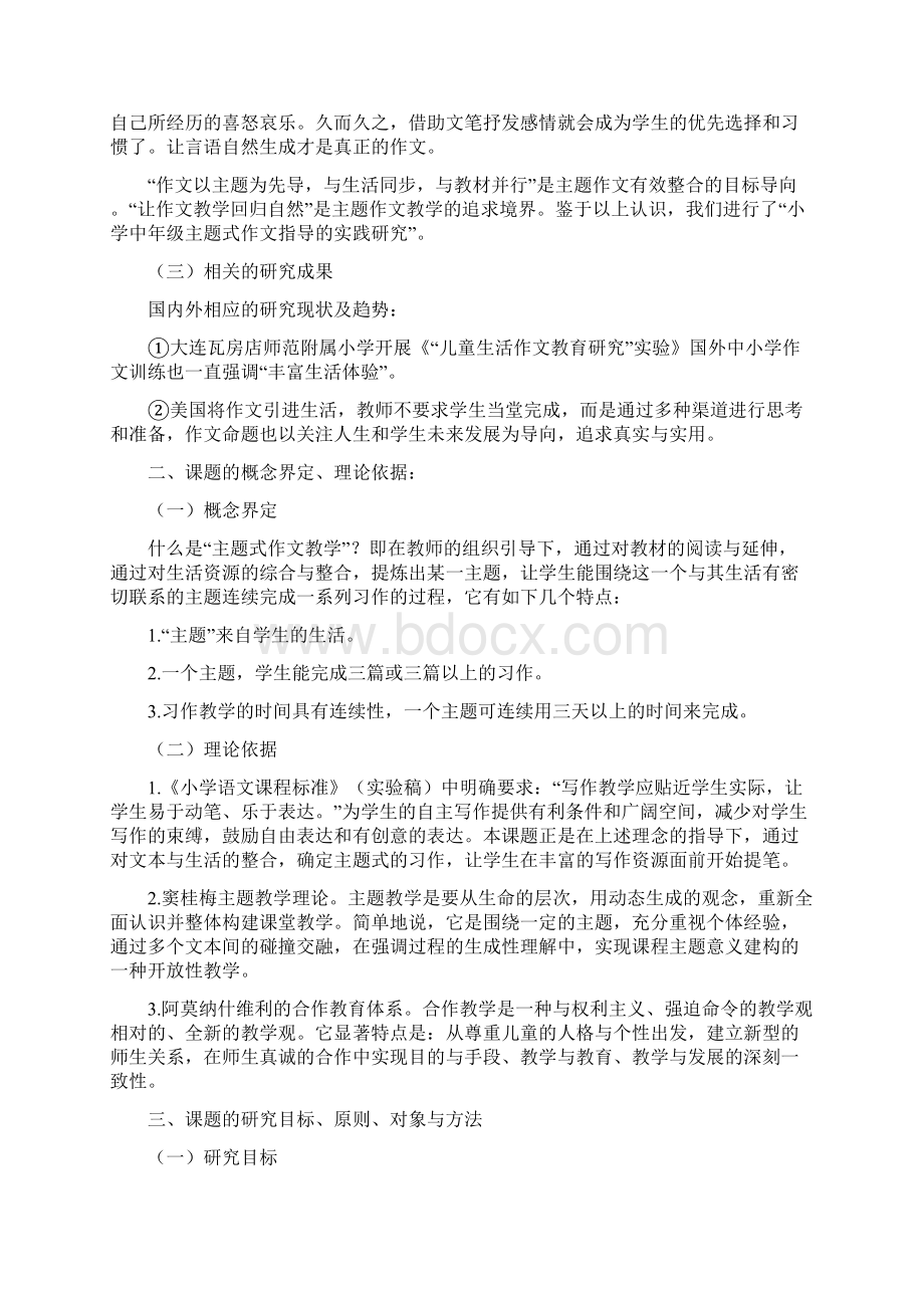 小学主题式作文与教学有效整合的实践研究结题报告 精品Word格式.docx_第3页