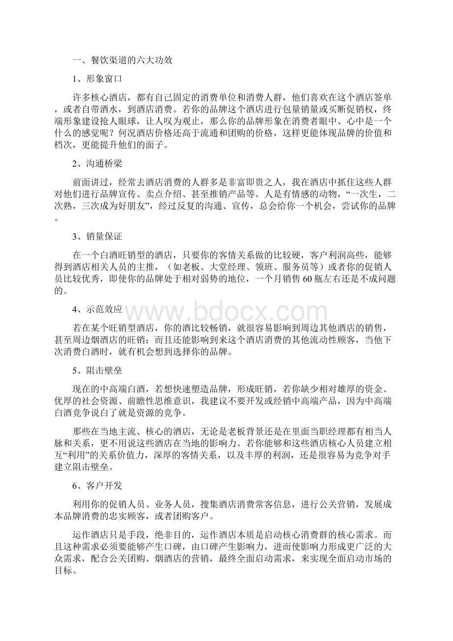 区域白酒营销36法则之餐饮店营销法则Word格式文档下载.docx_第2页