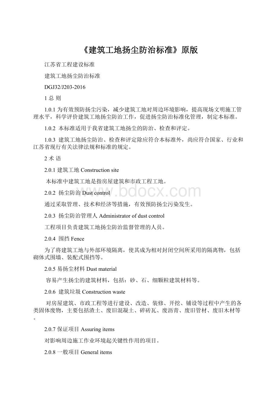 《建筑工地扬尘防治标准》原版Word文件下载.docx