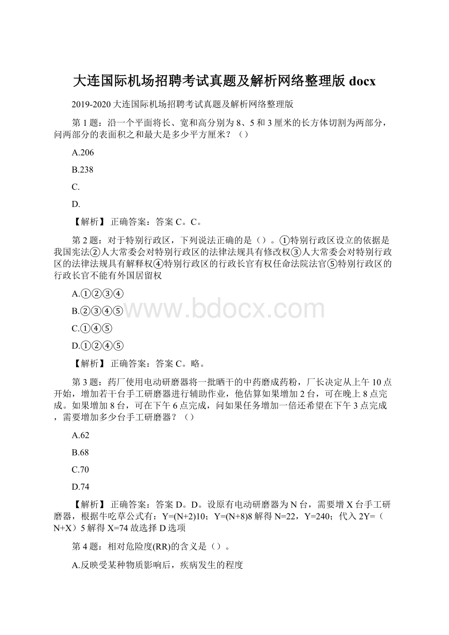 大连国际机场招聘考试真题及解析网络整理版docx.docx