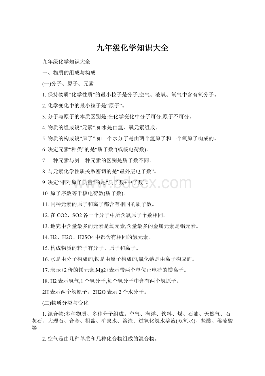 九年级化学知识大全文档格式.docx