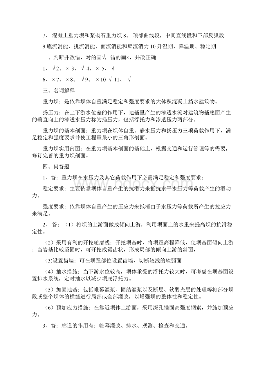 东农第三学期 水工建筑物作业全部答案.docx_第2页