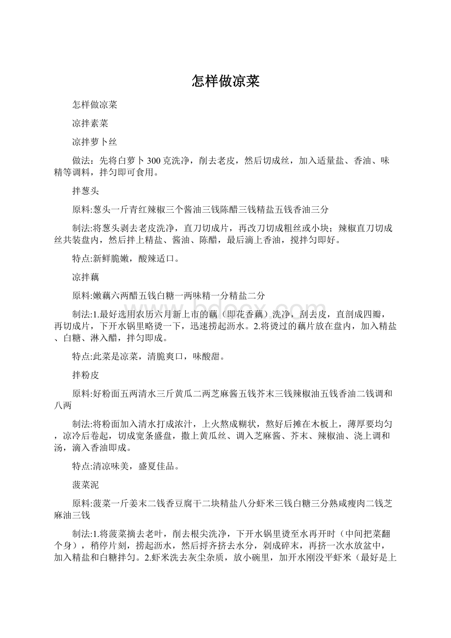 怎样做凉菜Word文档下载推荐.docx