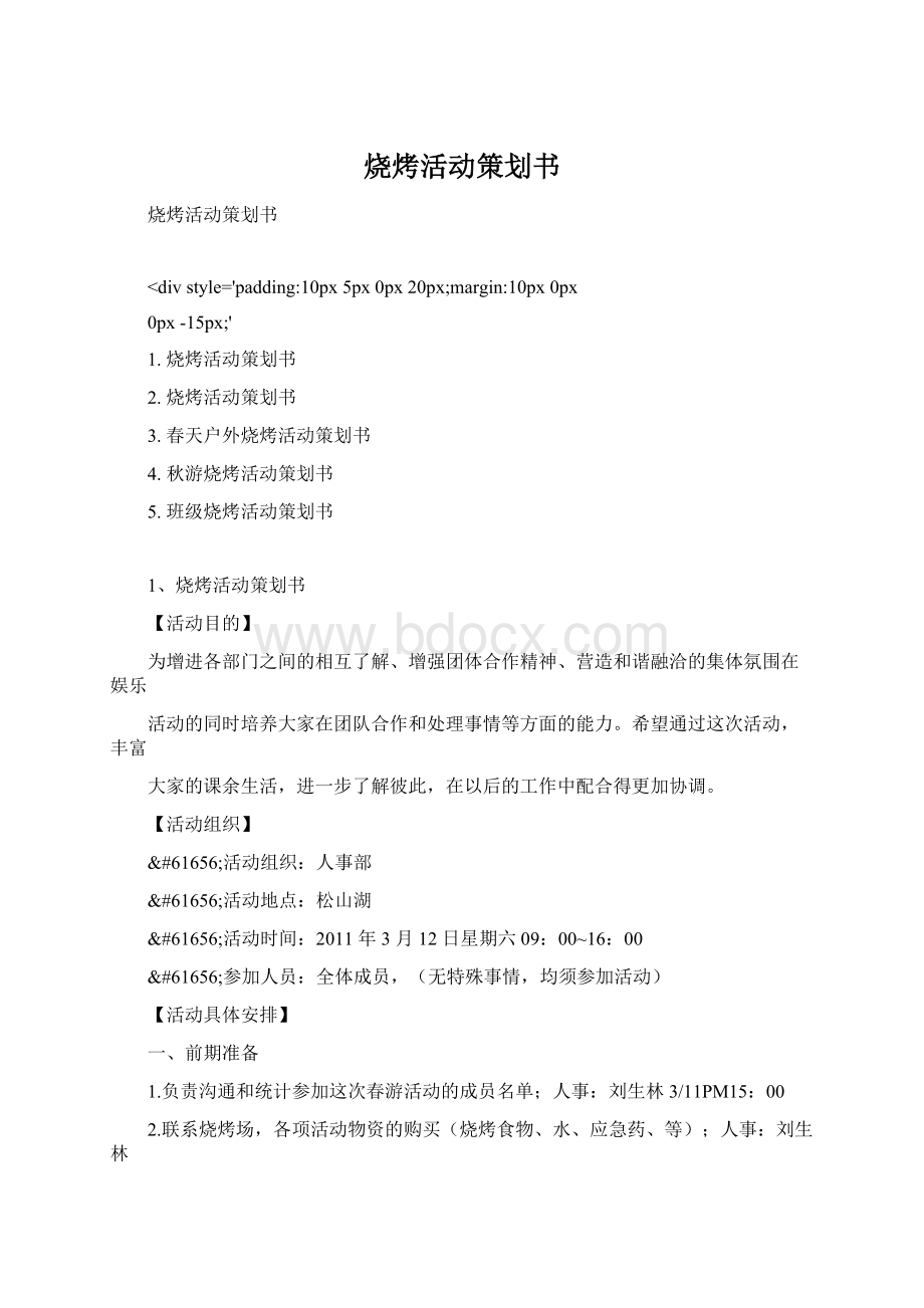 烧烤活动策划书.docx