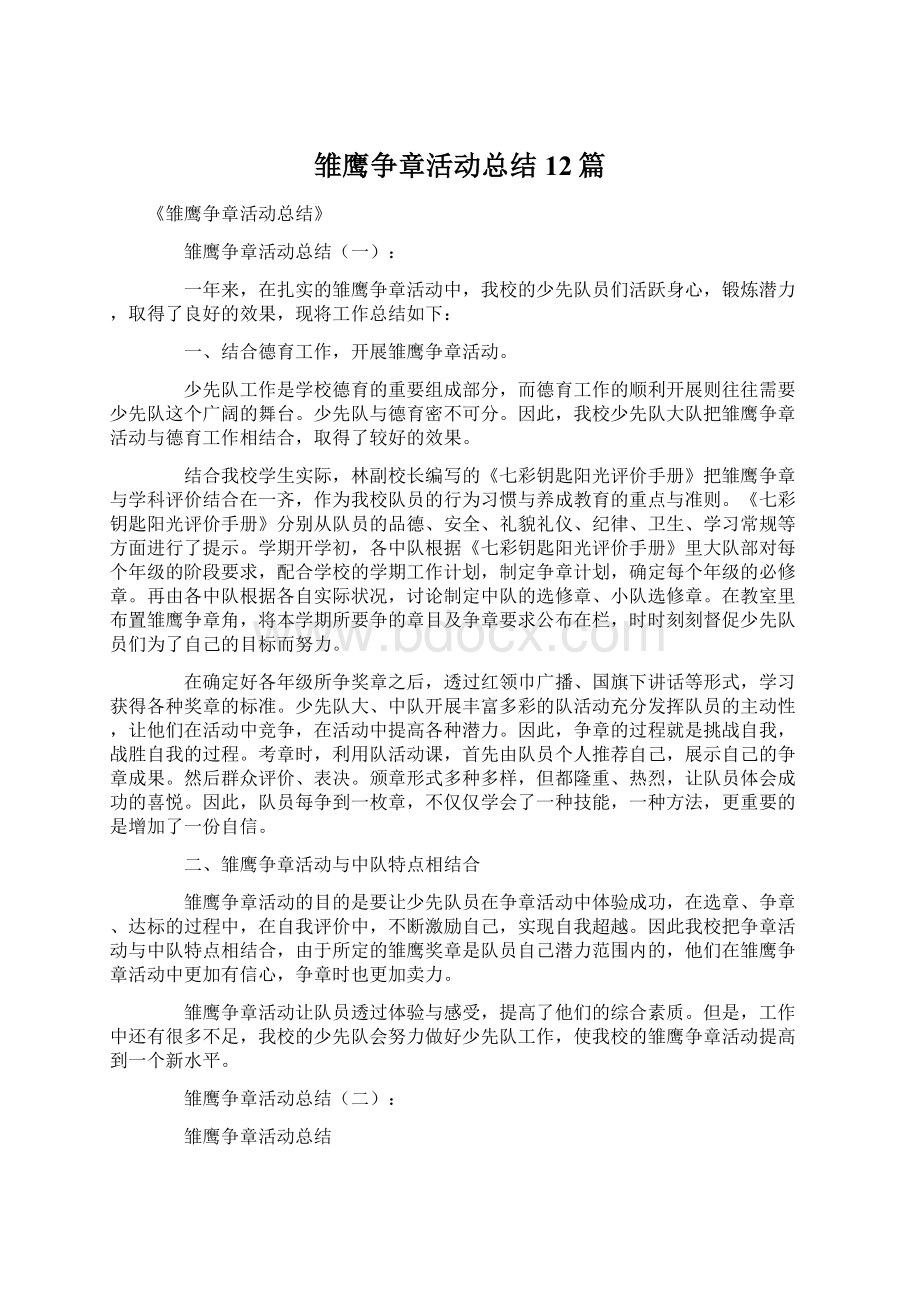 雏鹰争章活动总结12篇.docx