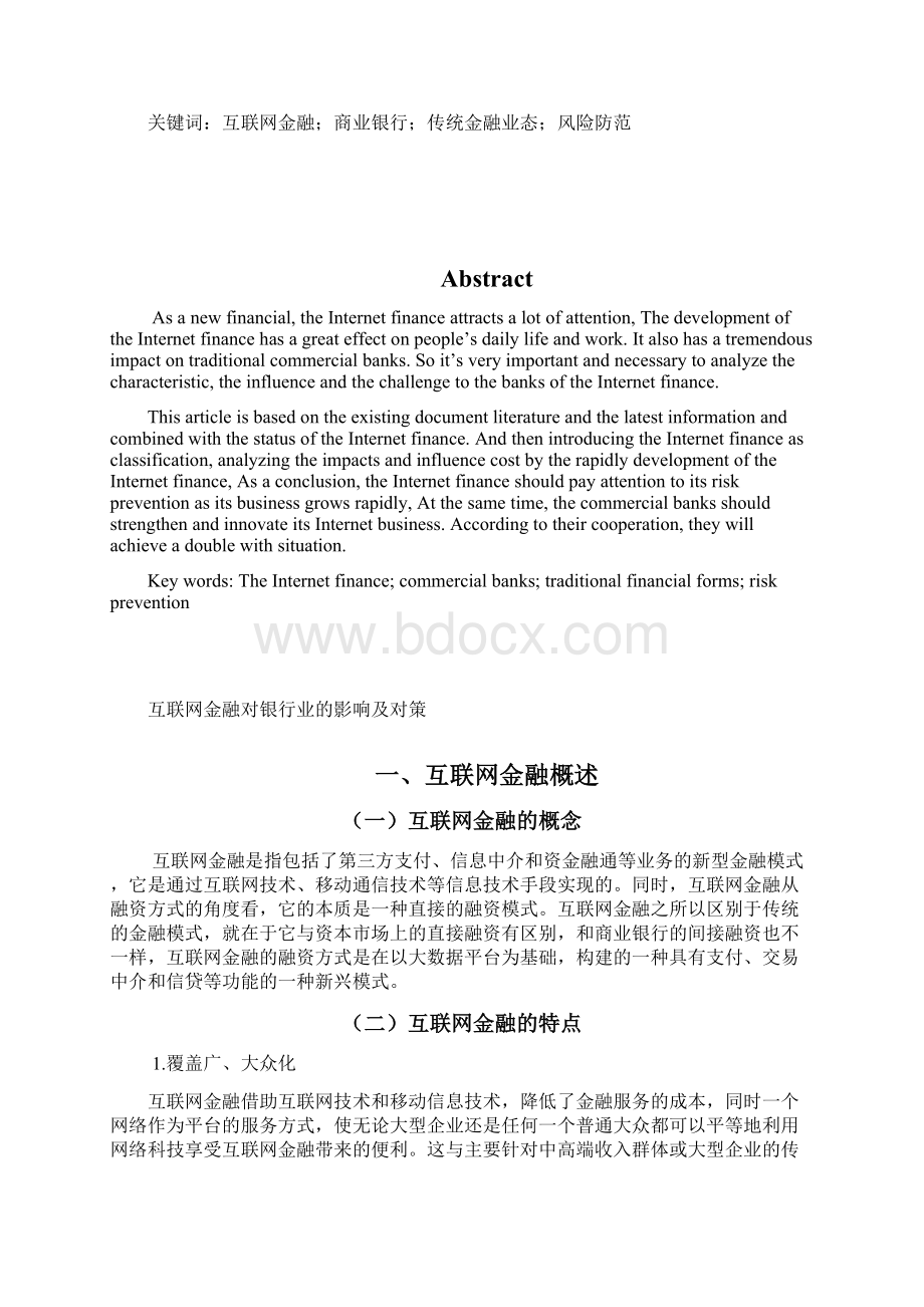 毕业论文互联网金融对银行业的影响及对策.docx_第2页