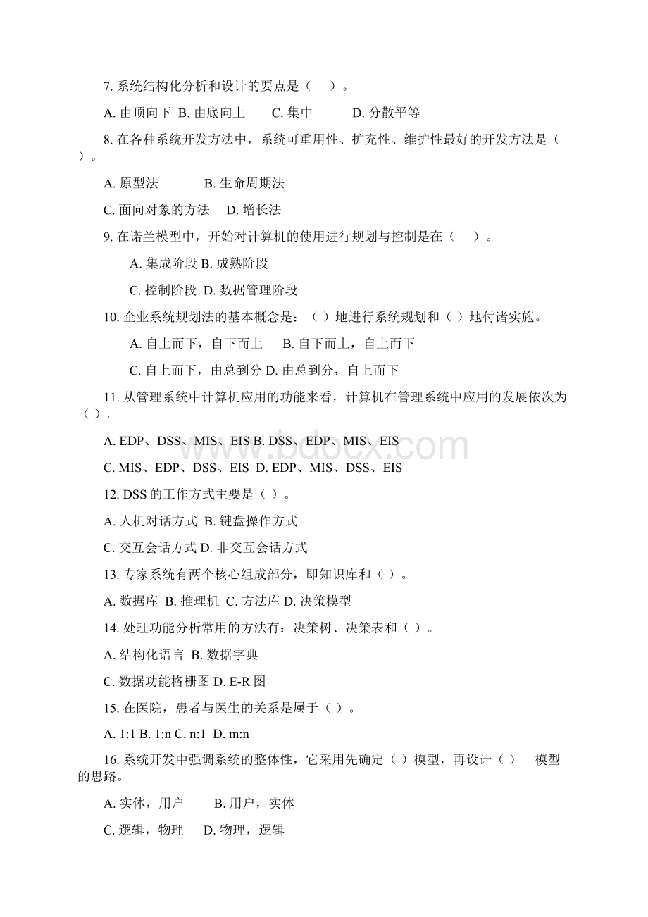 管理信息系统试题答案文档格式.docx_第2页