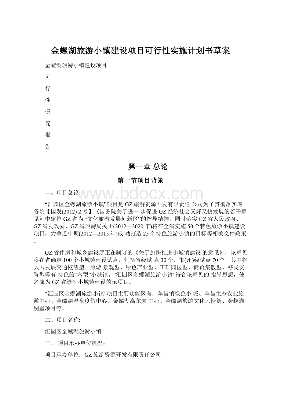 金螺湖旅游小镇建设项目可行性实施计划书草案Word文件下载.docx_第1页