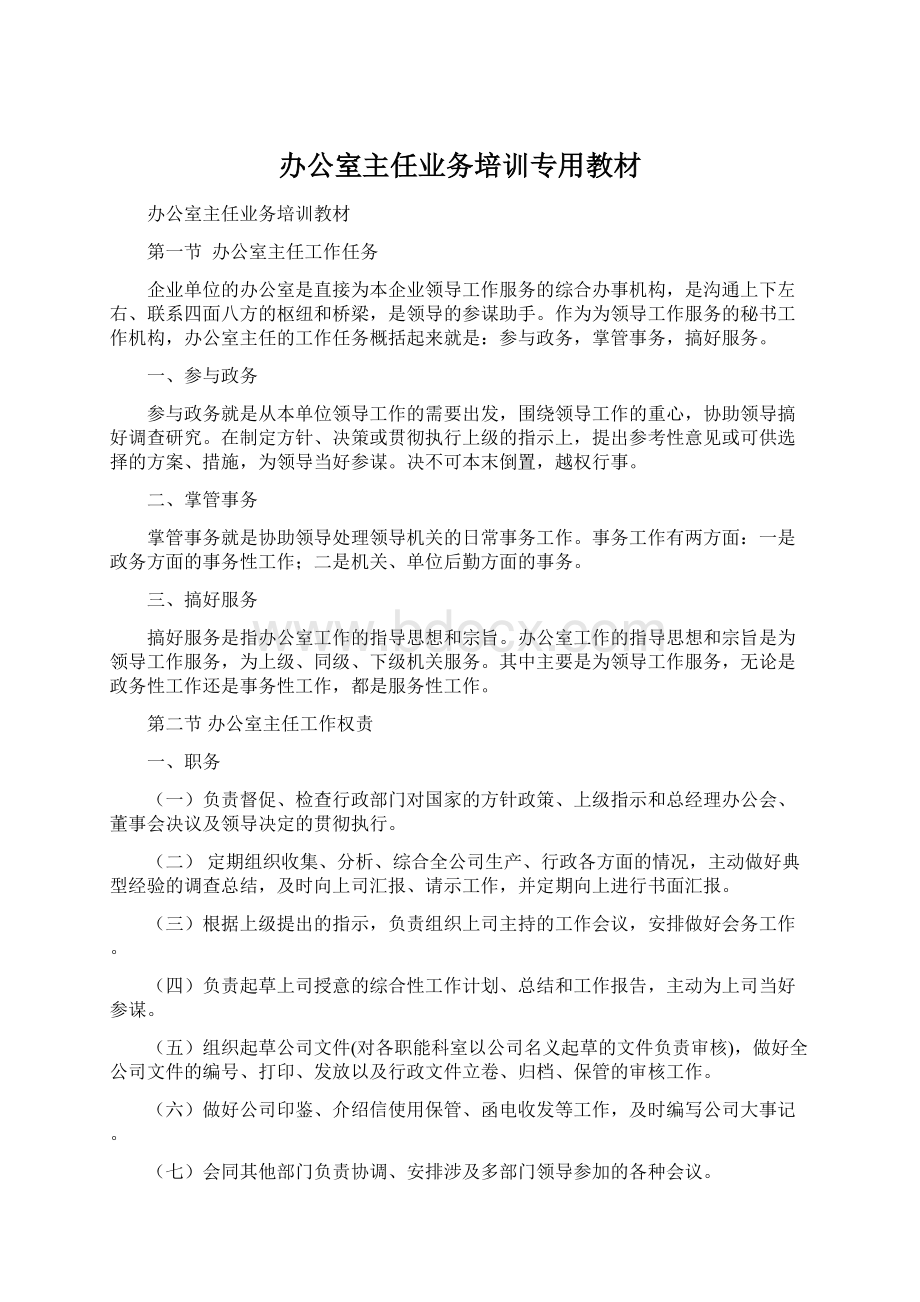 办公室主任业务培训专用教材.docx_第1页