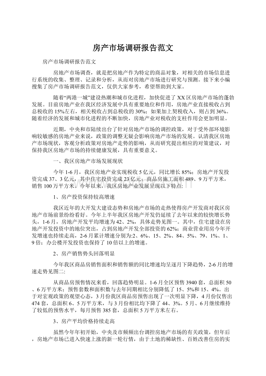 房产市场调研报告范文Word格式文档下载.docx