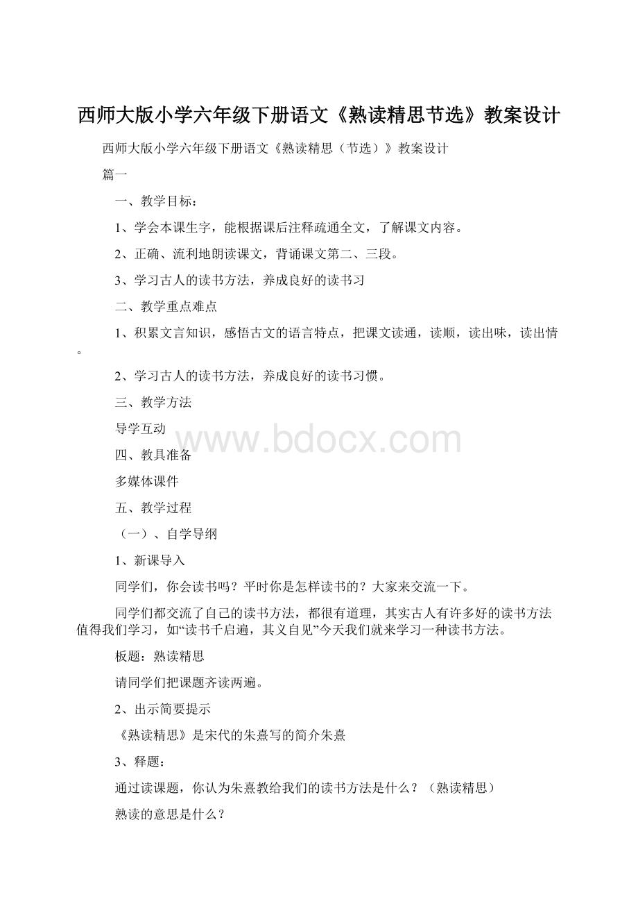 西师大版小学六年级下册语文《熟读精思节选》教案设计Word文件下载.docx_第1页