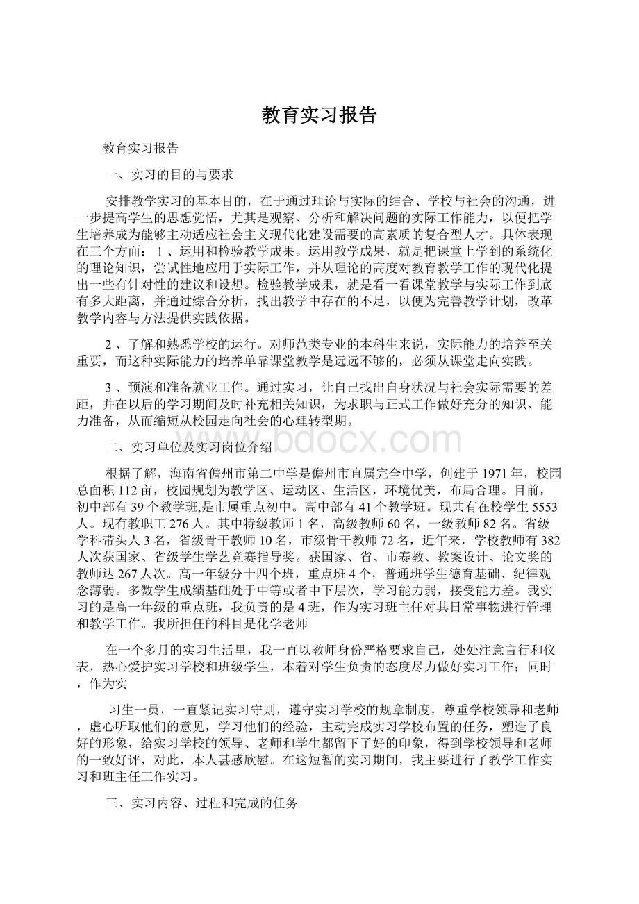 教育实习报告Word格式.docx