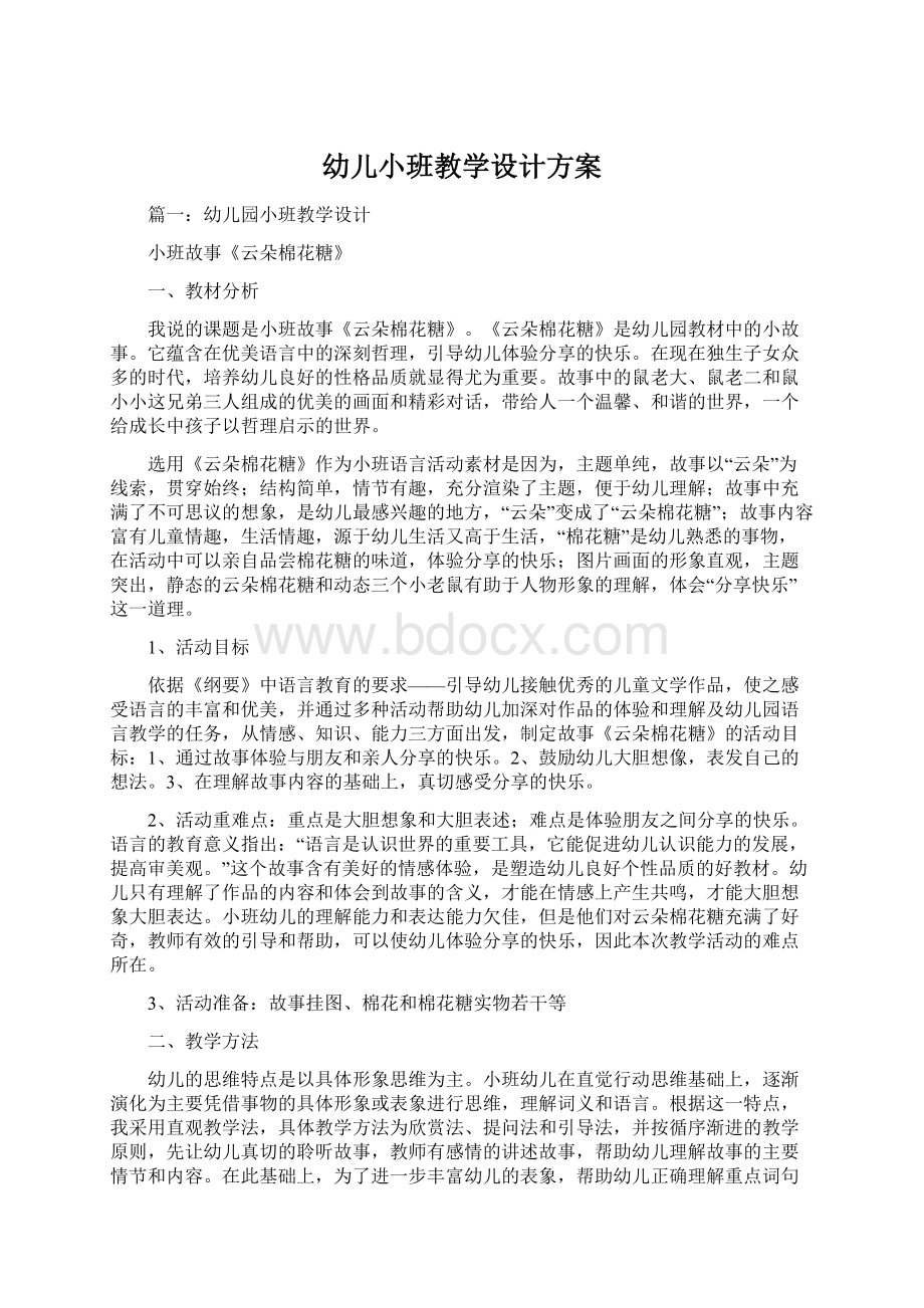 幼儿小班教学设计方案.docx