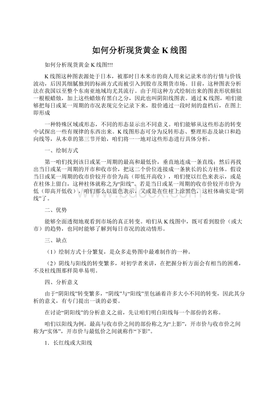 如何分析现货黄金K线图Word文件下载.docx