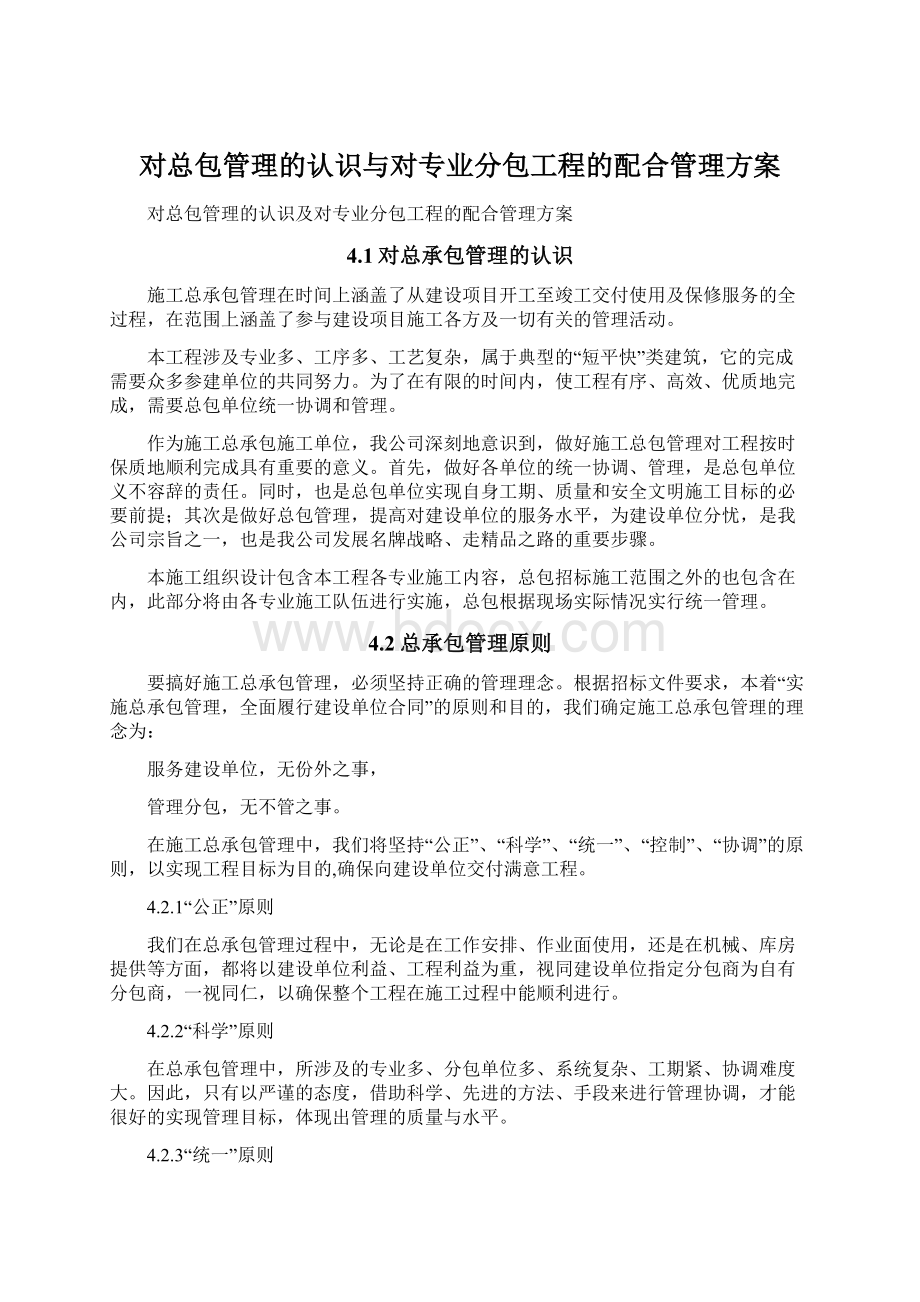 对总包管理的认识与对专业分包工程的配合管理方案文档格式.docx