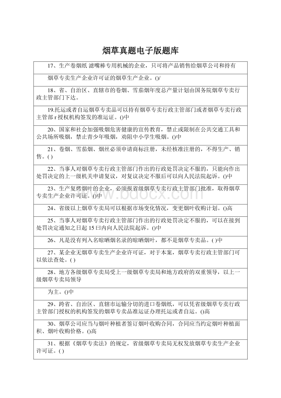 烟草真题电子版题库.docx_第1页