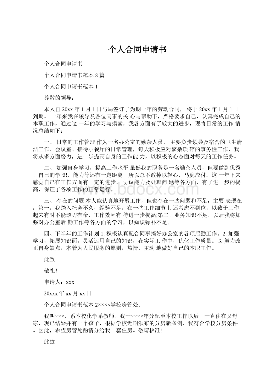 个人合同申请书Word格式文档下载.docx_第1页