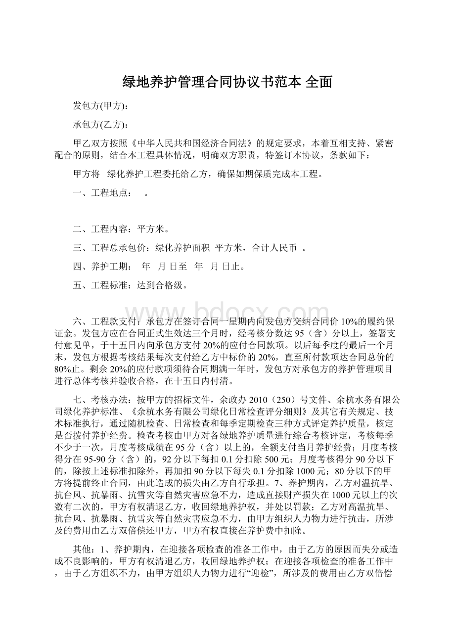 绿地养护管理合同协议书范本 全面Word文件下载.docx