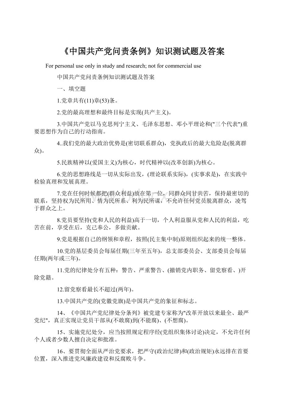 《中国共产党问责条例》知识测试题及答案.docx