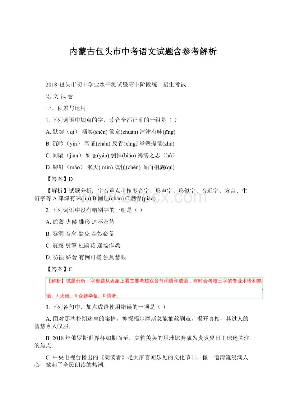 内蒙古包头市中考语文试题含参考解析Word格式文档下载.docx_第1页