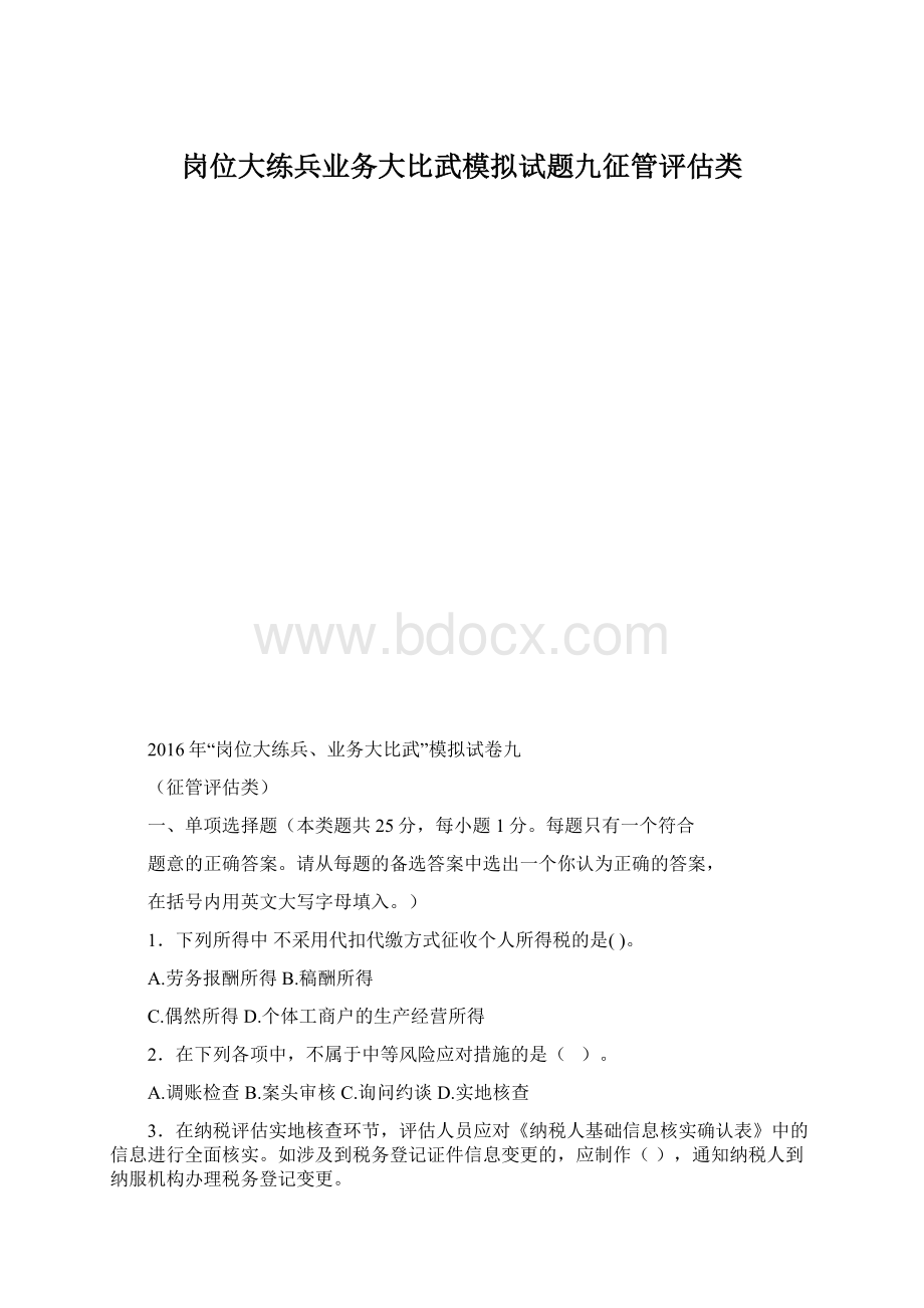 岗位大练兵业务大比武模拟试题九征管评估类Word文档格式.docx