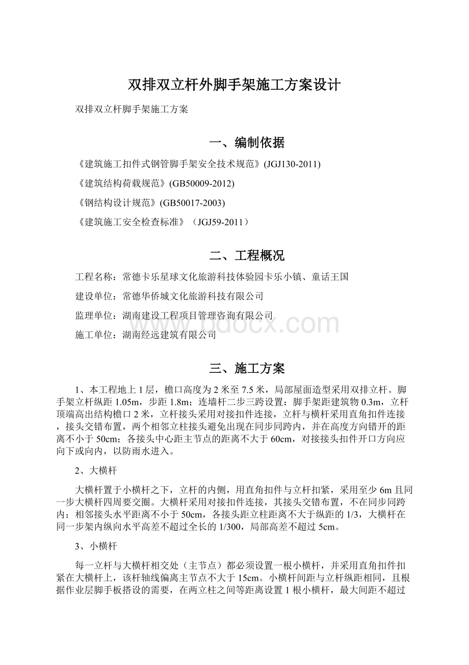 双排双立杆外脚手架施工方案设计Word文档格式.docx_第1页