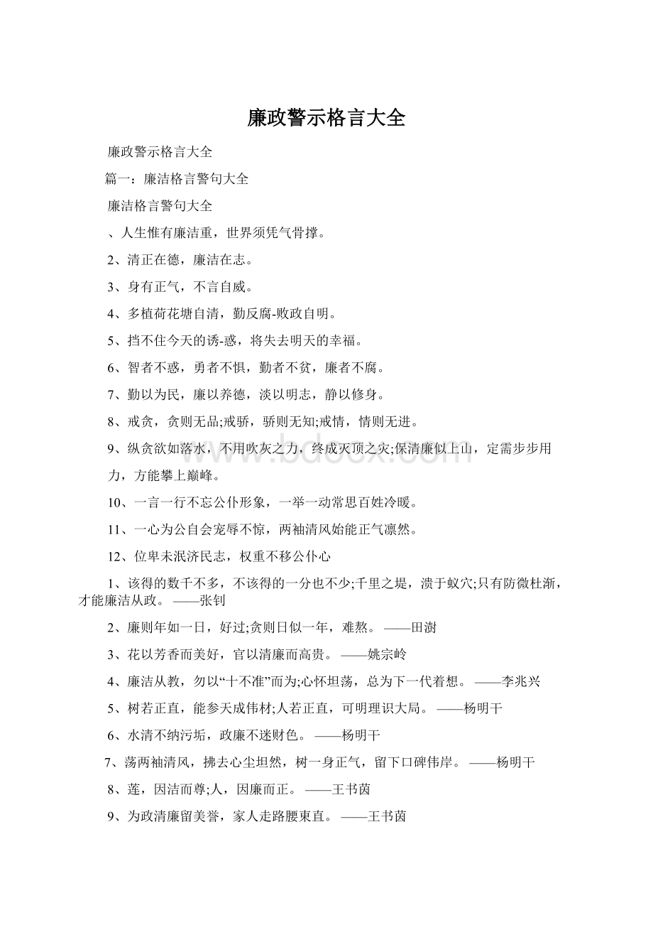 廉政警示格言大全.docx_第1页