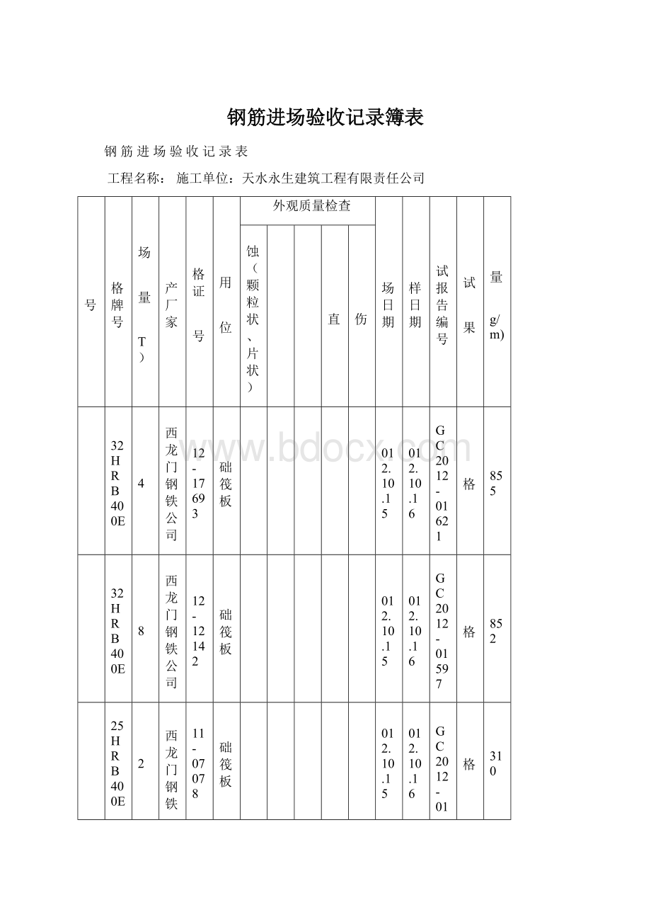 钢筋进场验收记录簿表Word下载.docx