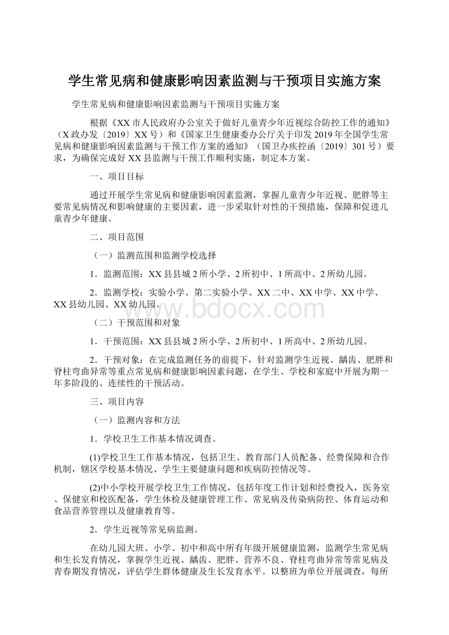 学生常见病和健康影响因素监测与干预项目实施方案.docx_第1页