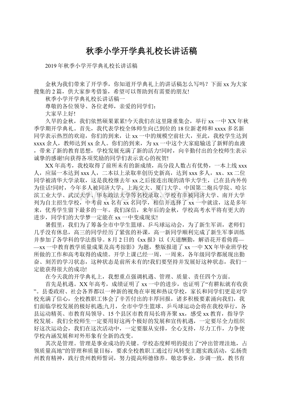 秋季小学开学典礼校长讲话稿Word格式文档下载.docx_第1页