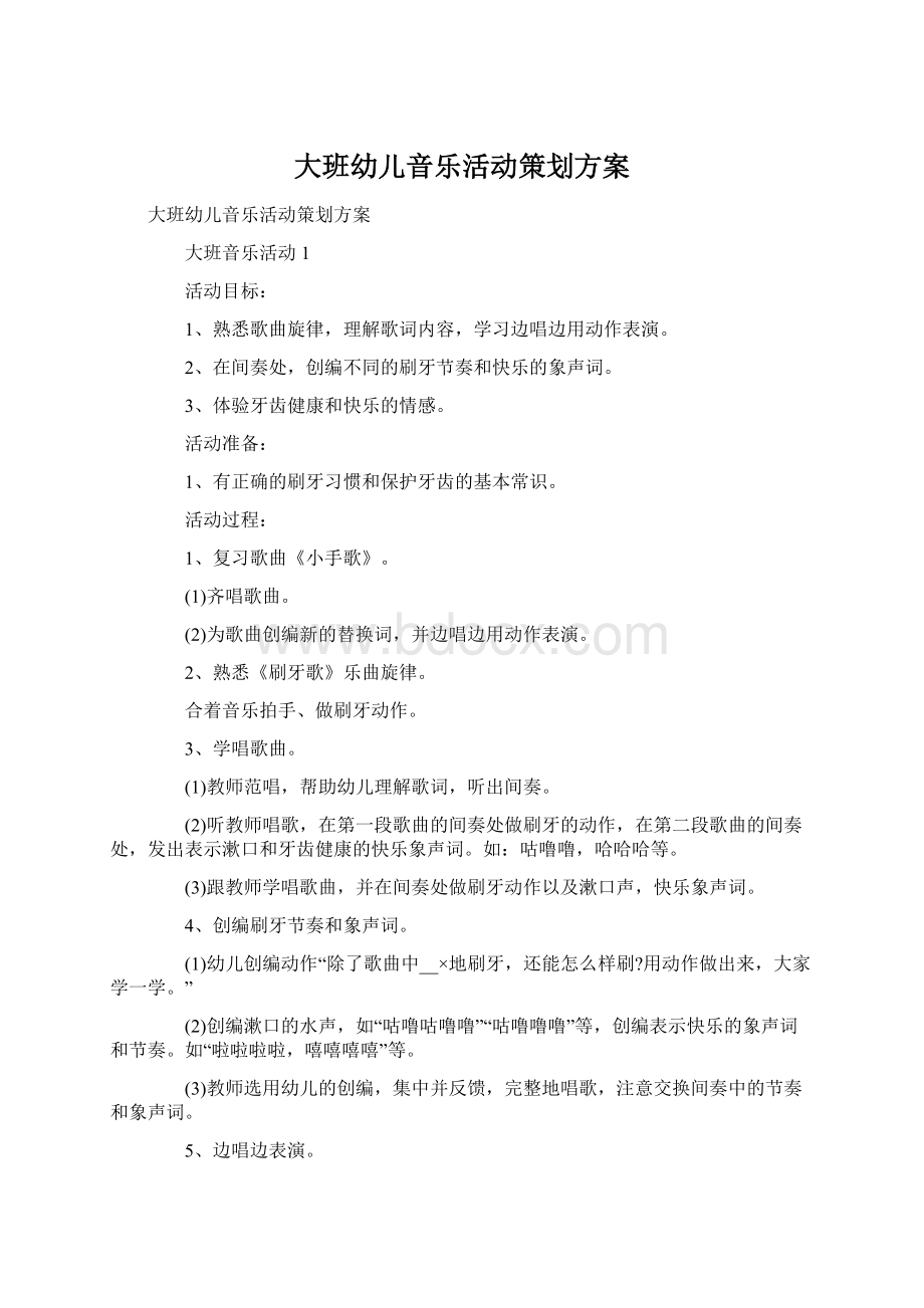 大班幼儿音乐活动策划方案Word下载.docx