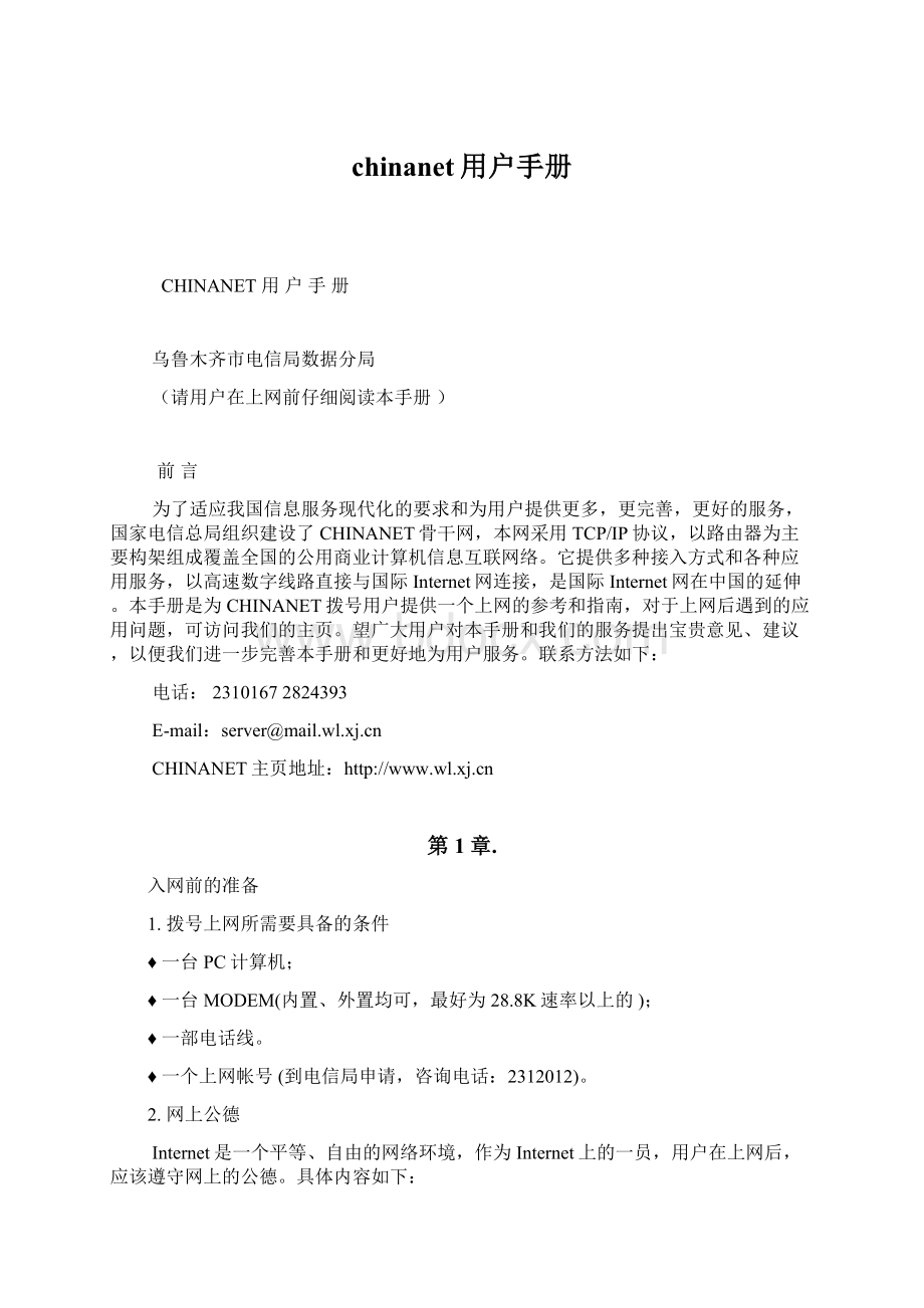 chinanet用户手册.docx_第1页
