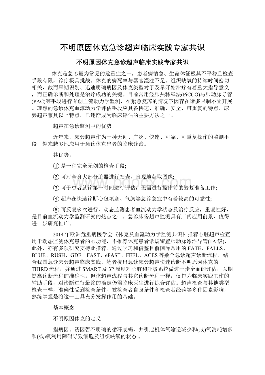 不明原因休克急诊超声临床实践专家共识.docx_第1页