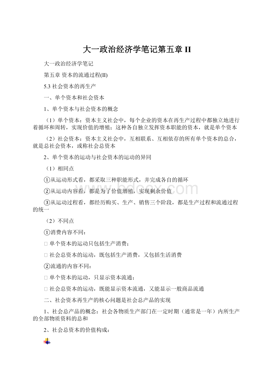 大一政治经济学笔记第五章II.docx_第1页