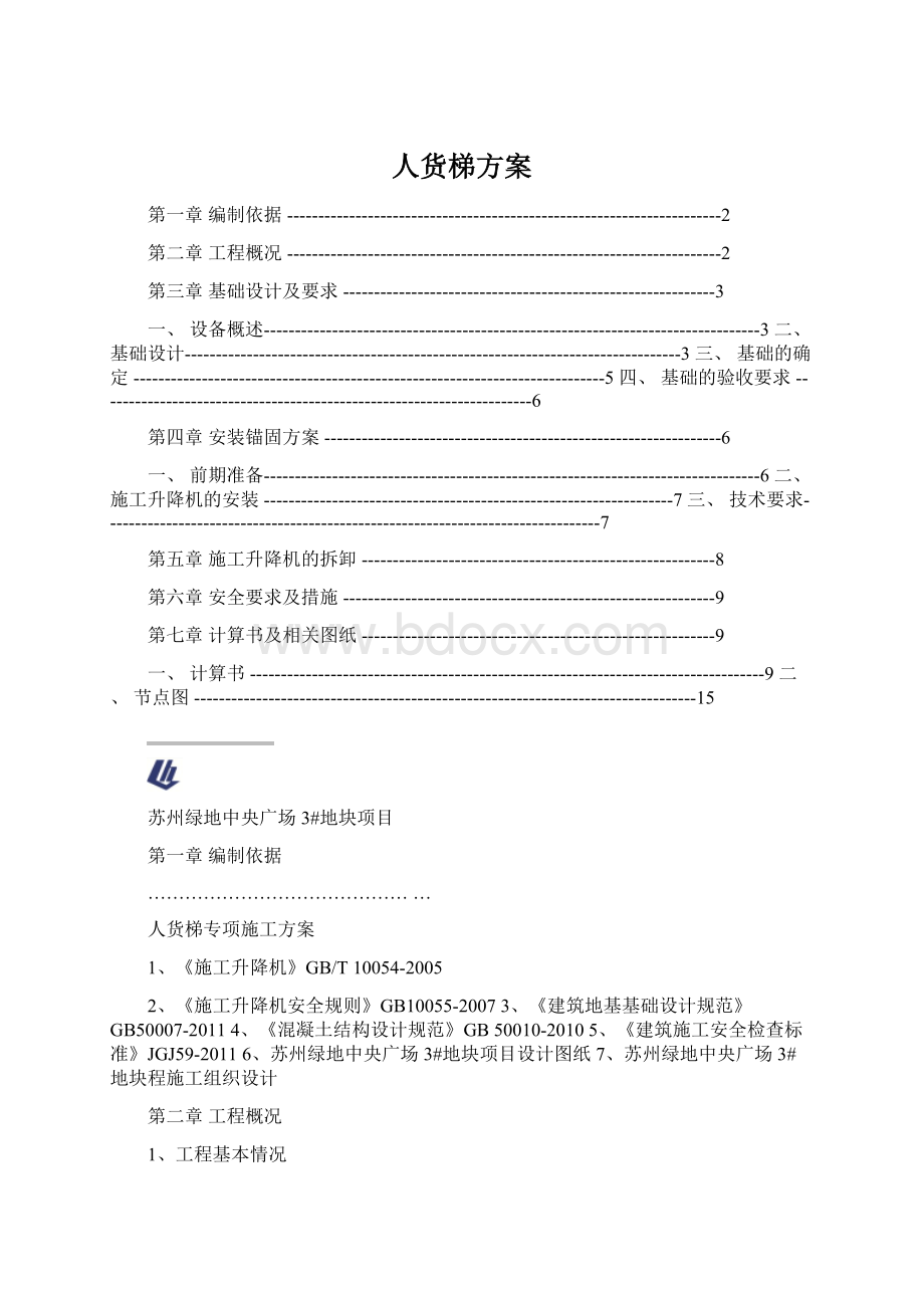 人货梯方案.docx