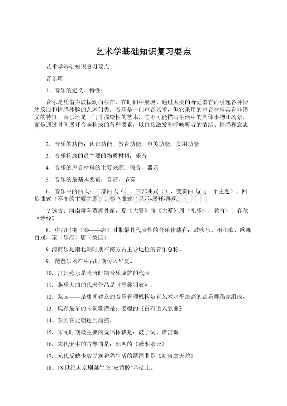 艺术学基础知识复习要点.docx