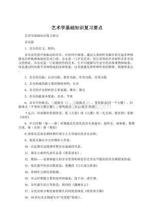 艺术学基础知识复习要点.docx