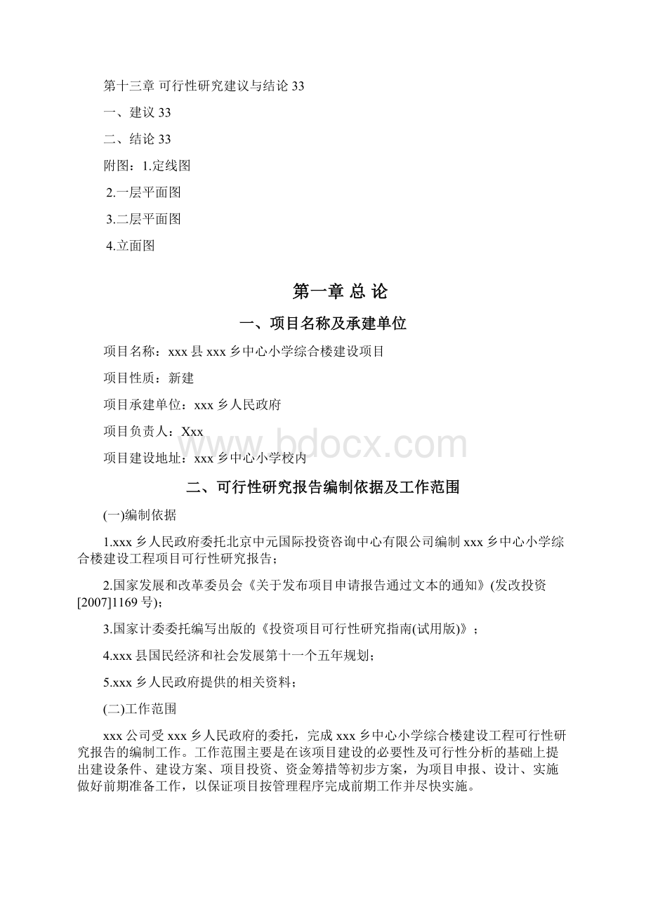 xxx中心小学食堂及附属工程建设项目可行性报告Word文件下载.docx_第3页