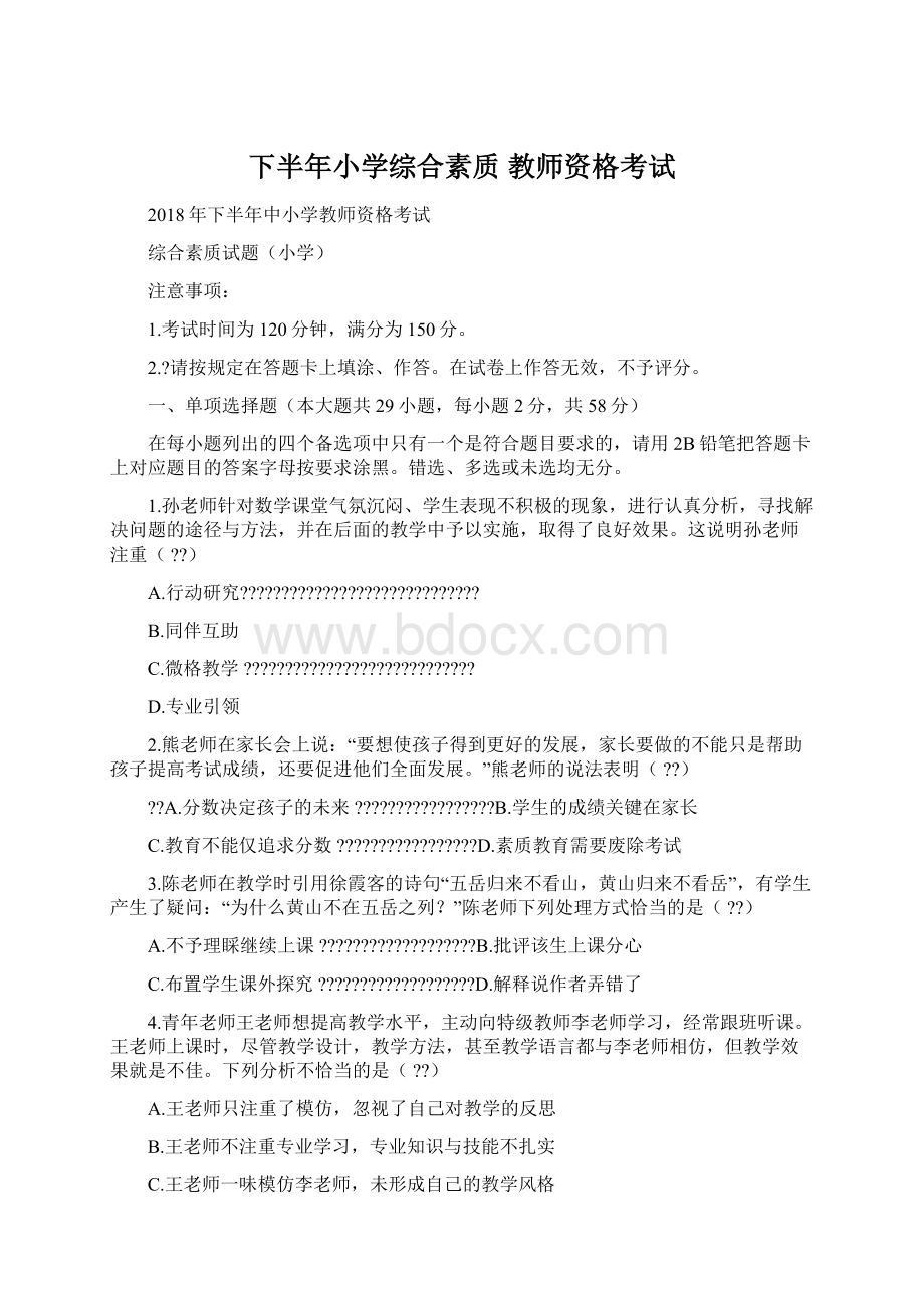 下半年小学综合素质 教师资格考试Word文档下载推荐.docx